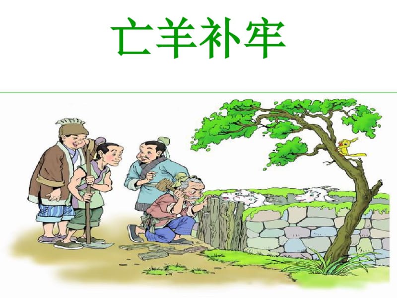 成语故事亡羊补牢_图文.pdf_第1页