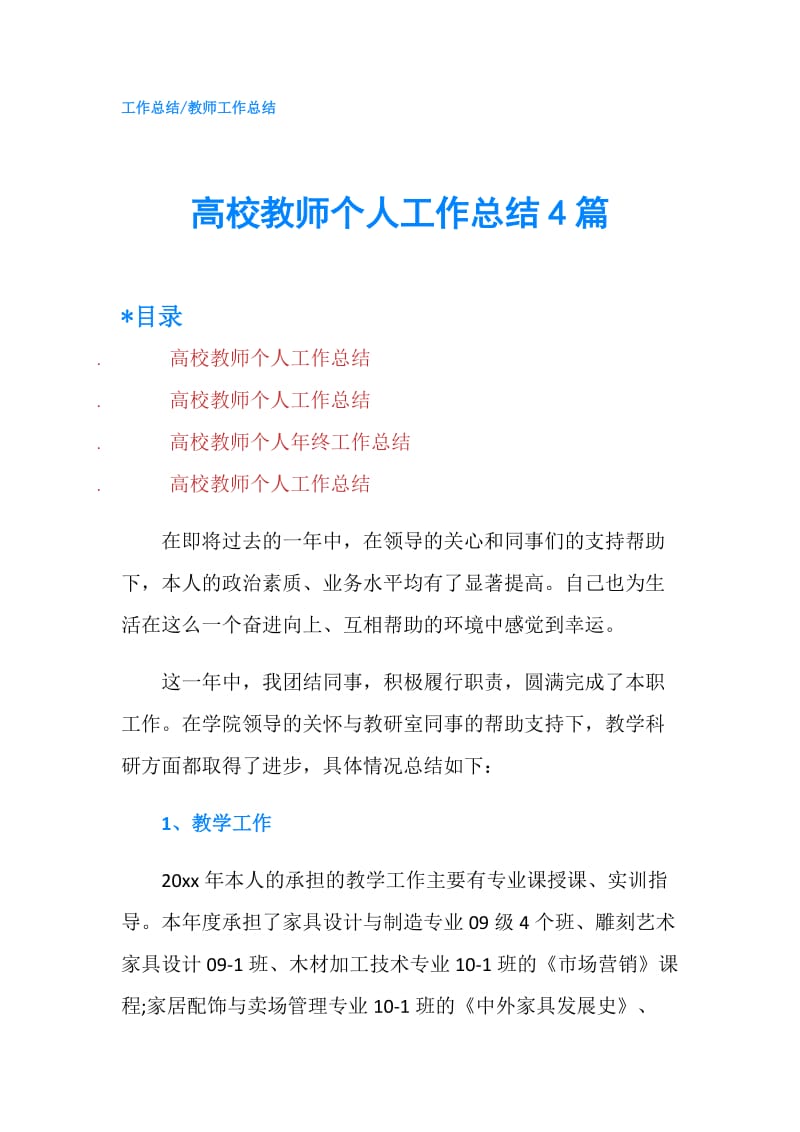 高校教师个人工作总结4篇.doc_第1页