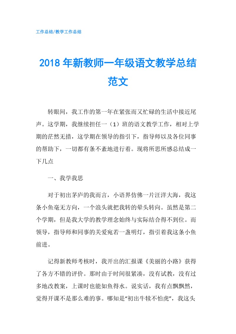 2018年新教师一年级语文教学总结范文.doc_第1页