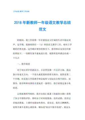 2018年新教师一年级语文教学总结范文.doc