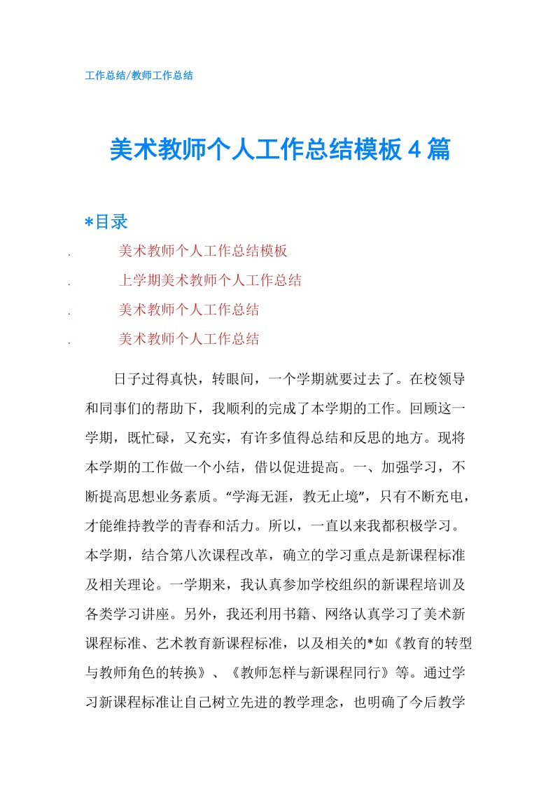 美术教师个人工作总结模板4篇.doc_第1页