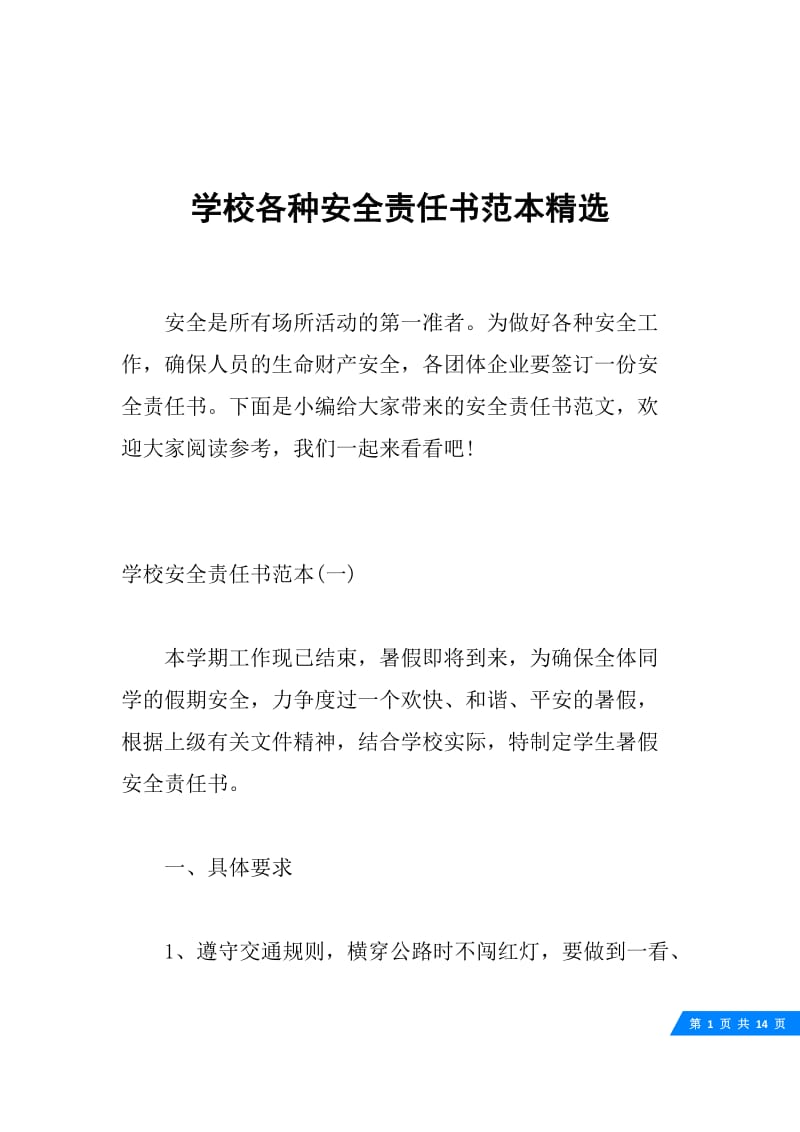 学校各种安全责任书范本精选.docx_第1页