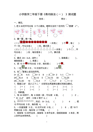 小学数学二年级下册《表内除法(一)》测试题.pdf