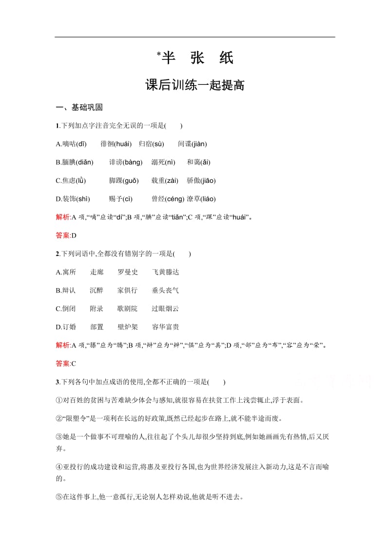 2019-2020学年语文人教选修《外国小说欣赏》习题：半张纸 含解析.pdf_第1页