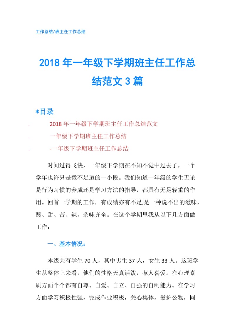 2018年一年级下学期班主任工作总结范文3篇.doc_第1页