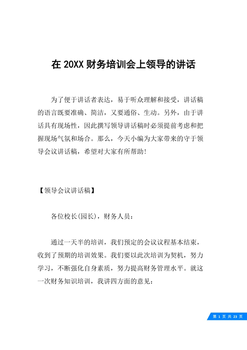 在20XX财务培训会上领导的讲话.docx_第1页