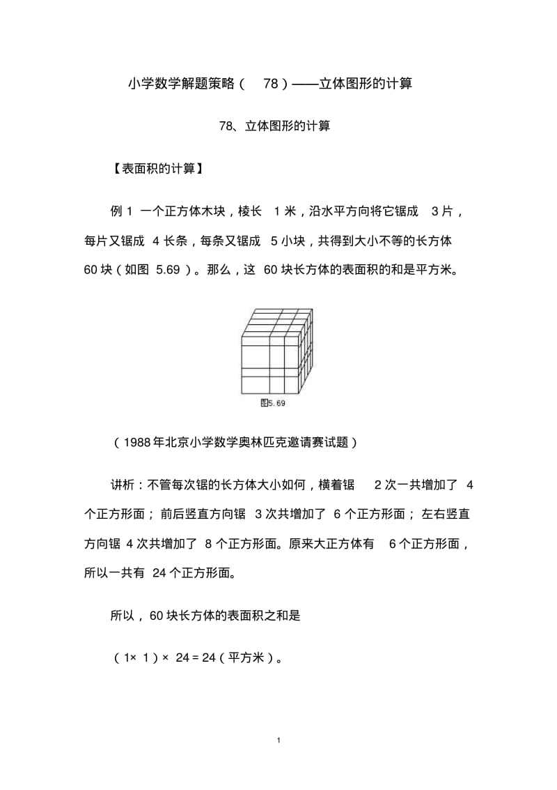 小学数学解题策略(78)——立体图形的计算.pdf_第1页