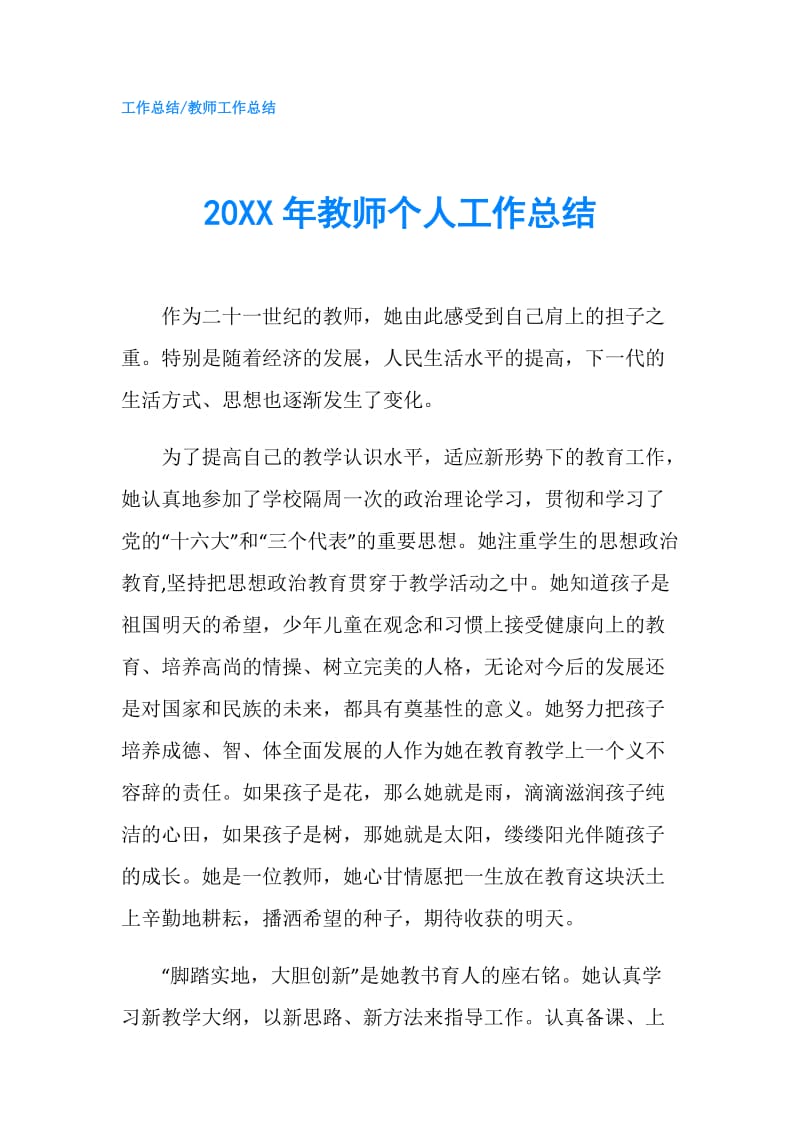 20XX年教师个人工作总结5.doc_第1页