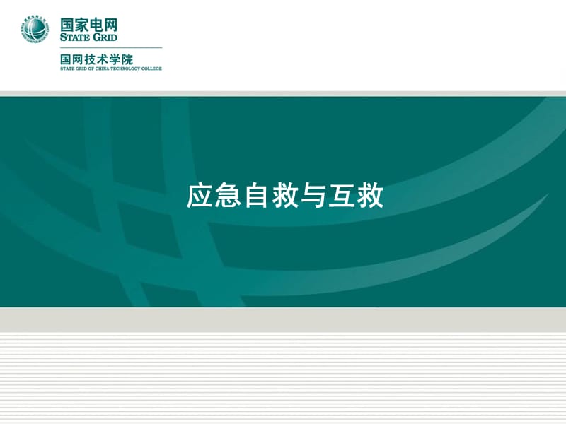 应急自救与互救（PPT）.ppt_第1页