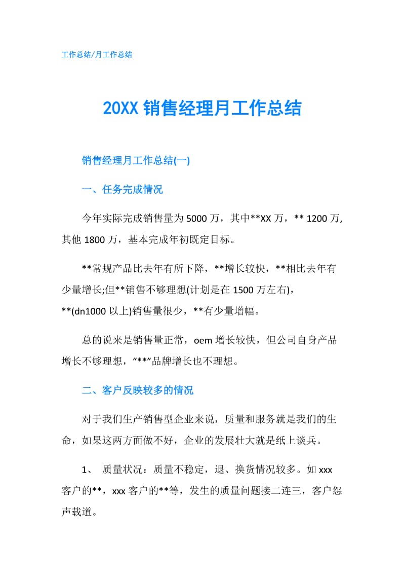 20XX销售经理月工作总结.doc_第1页