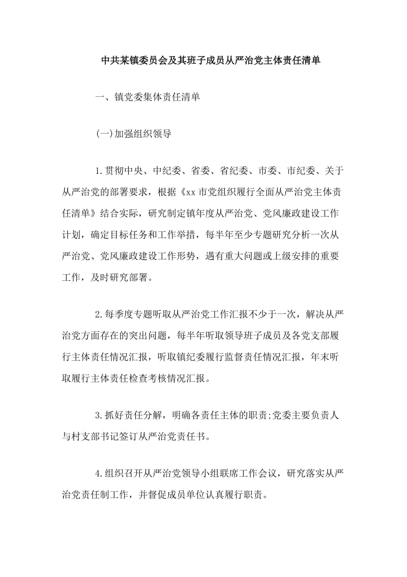 整理某镇委员会及其班子成员从严治党主体责任清单.doc_第1页