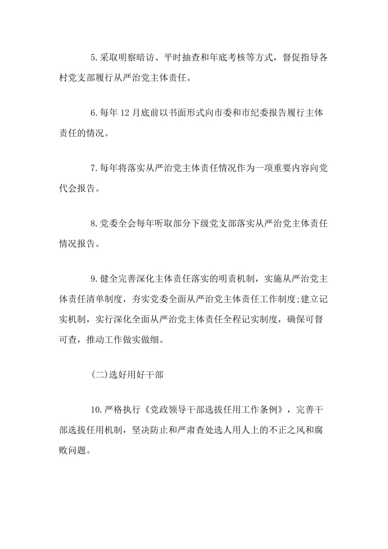 整理某镇委员会及其班子成员从严治党主体责任清单.doc_第2页