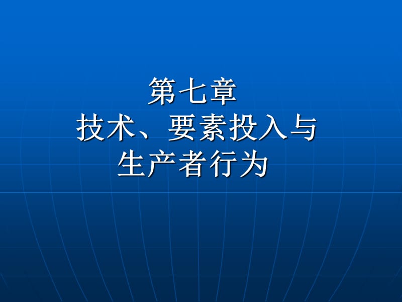 技术、要素投入与生产者行为.ppt_第1页