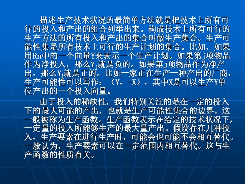 技术、要素投入与生产者行为.ppt_第3页