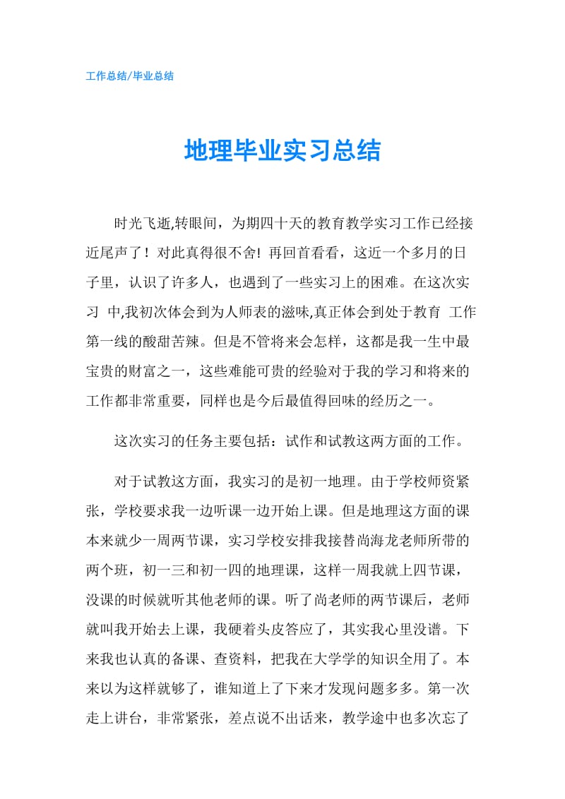 地理毕业实习总结.doc_第1页