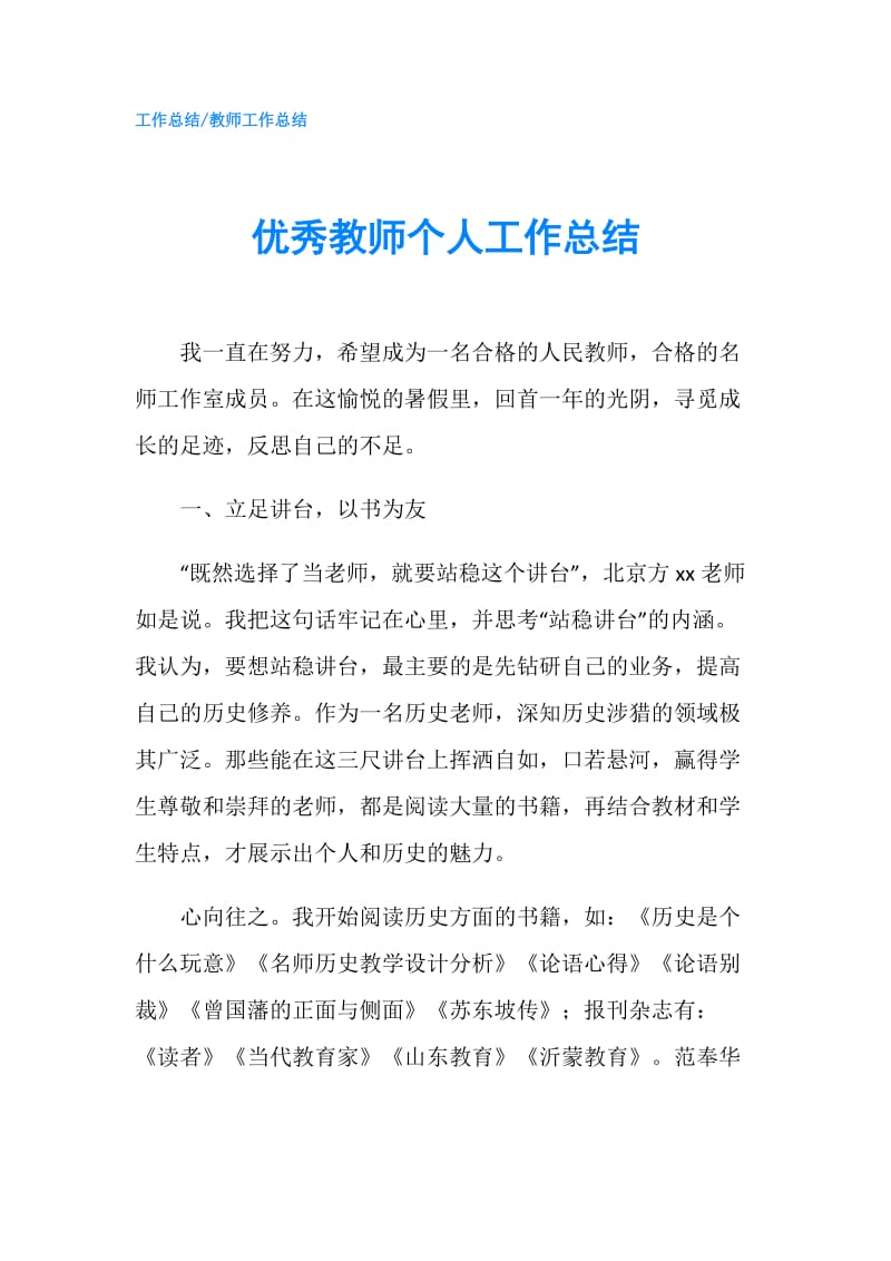 优秀教师个人工作总结.doc_第1页