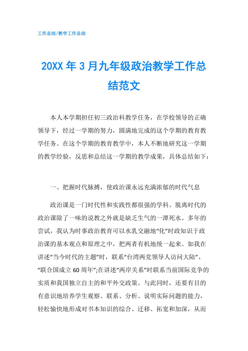 20XX年3月九年级政治教学工作总结范文.doc_第1页