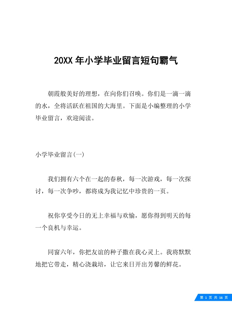 20XX年小学毕业留言短句霸气.docx_第1页