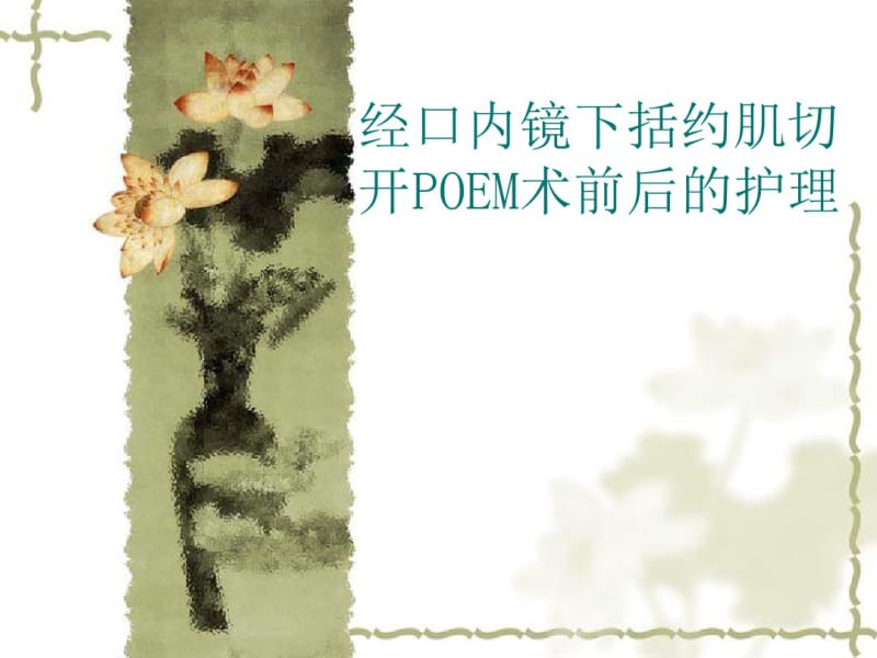 经口内镜下食管肌层切开术(POEM)的护理配合.pdf_第1页