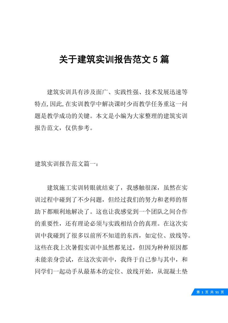 关于建筑实训报告范文5篇.docx_第1页