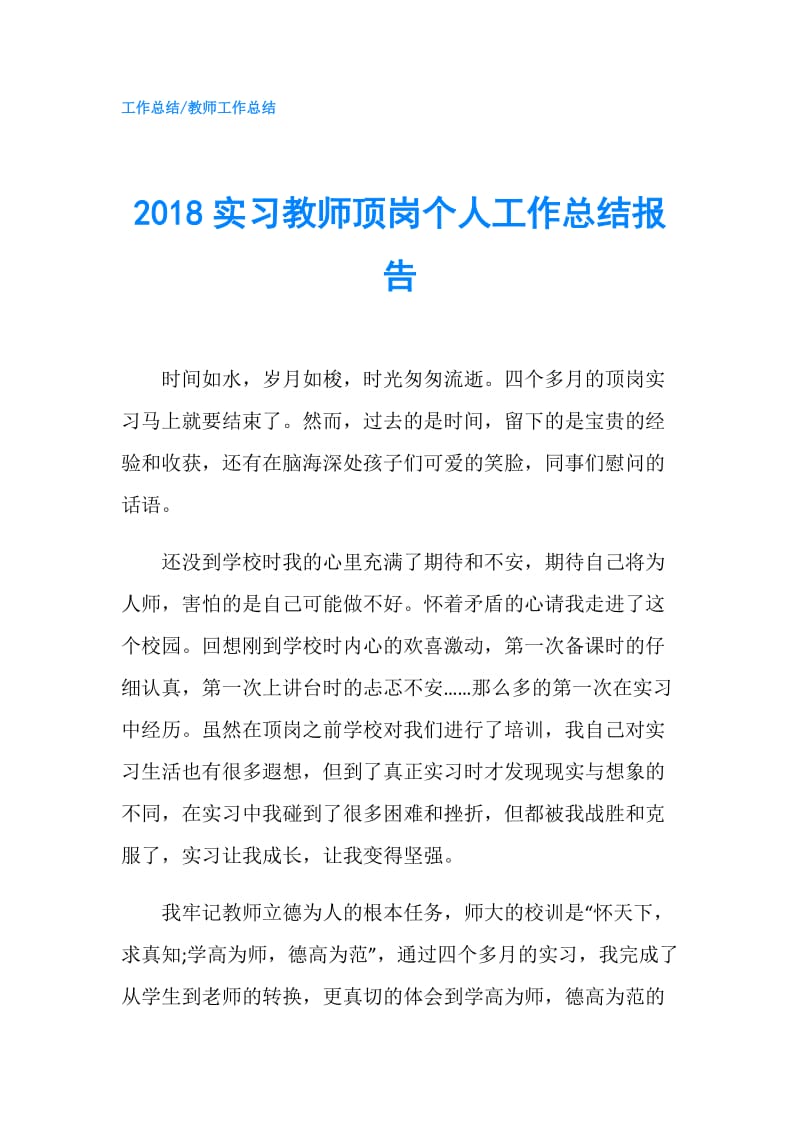 2018实习教师顶岗个人工作总结报告.doc_第1页