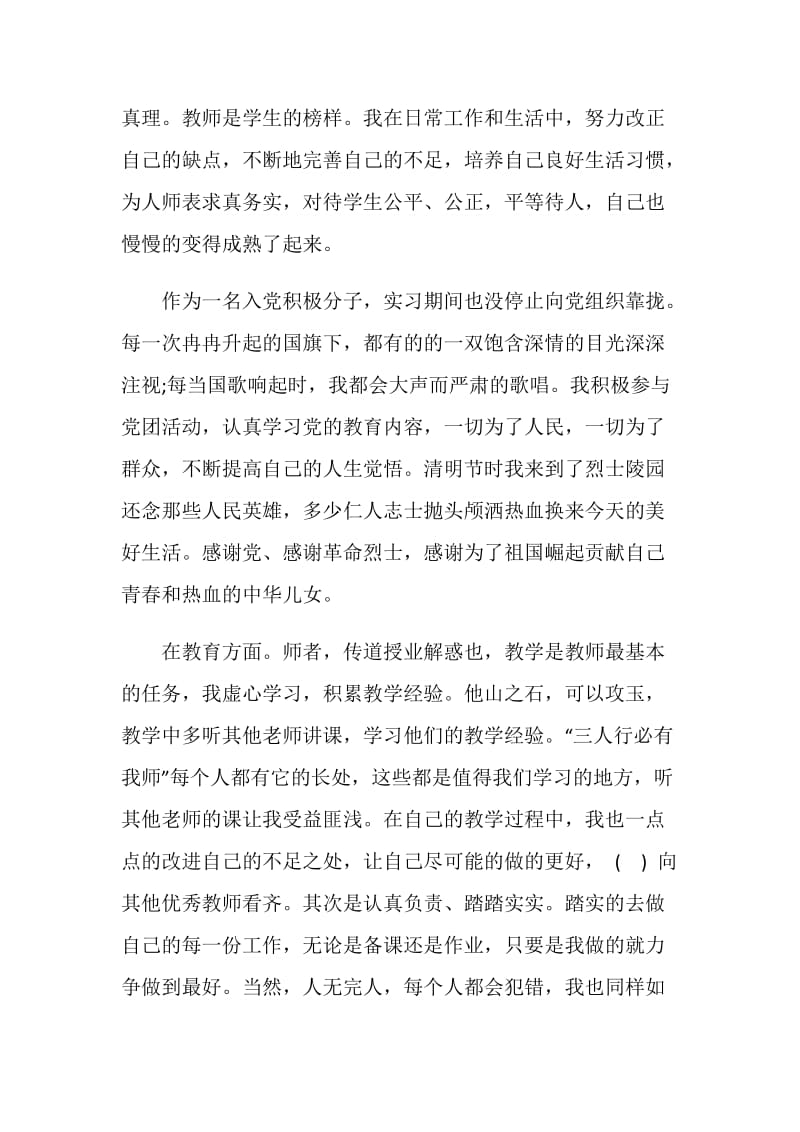 2018实习教师顶岗个人工作总结报告.doc_第2页