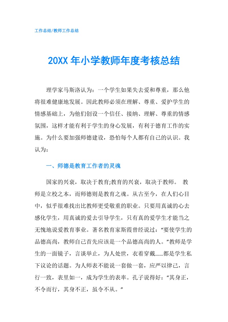 20XX年小学教师年度考核总结.doc_第1页