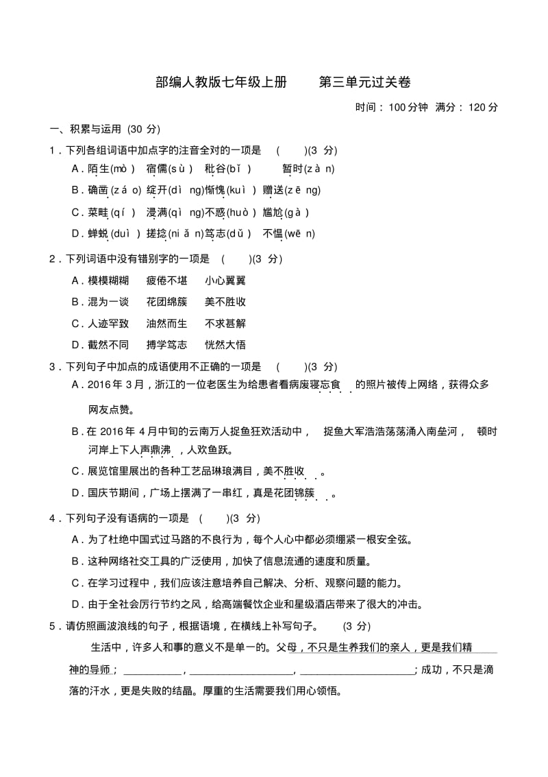 部编人教版七年级上册第3单元过关卷.pdf_第1页