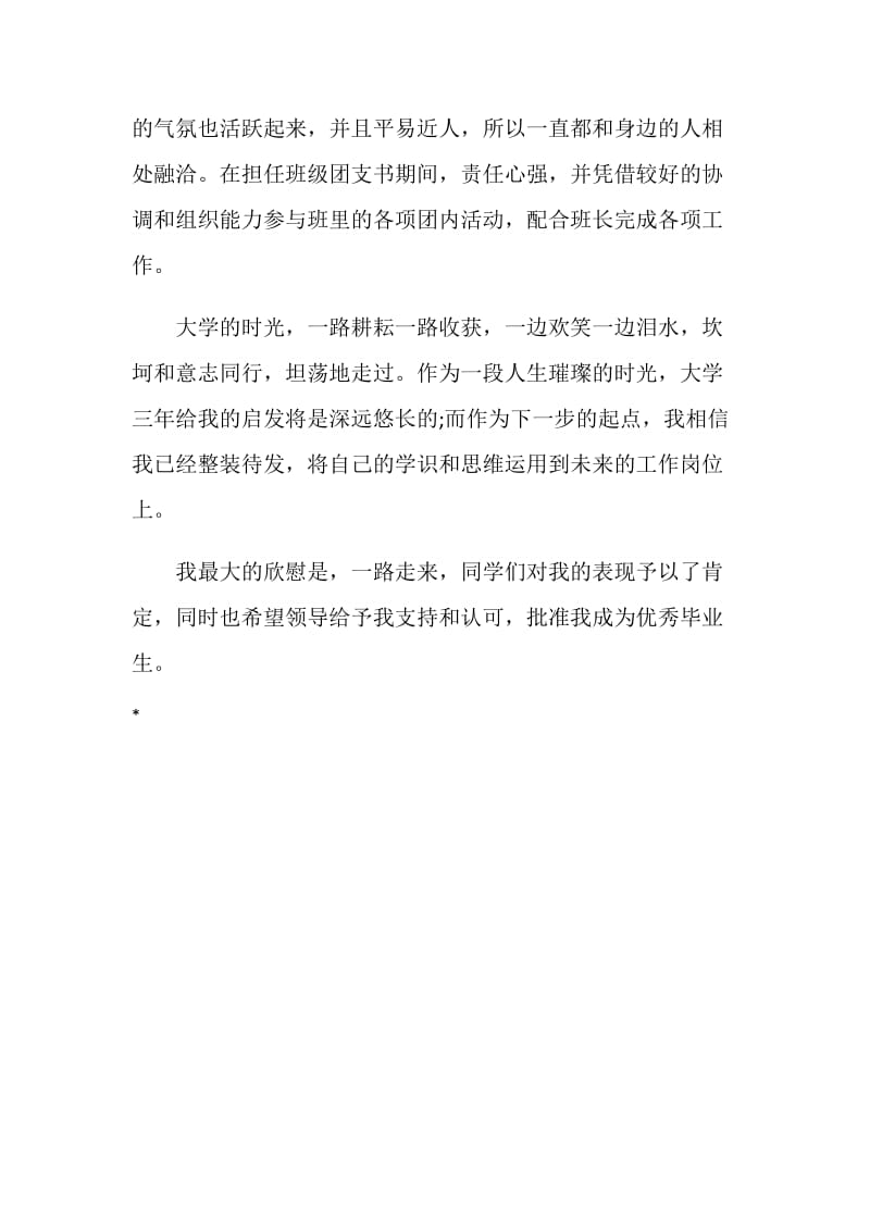 优秀大学毕业生个人总结.doc_第2页