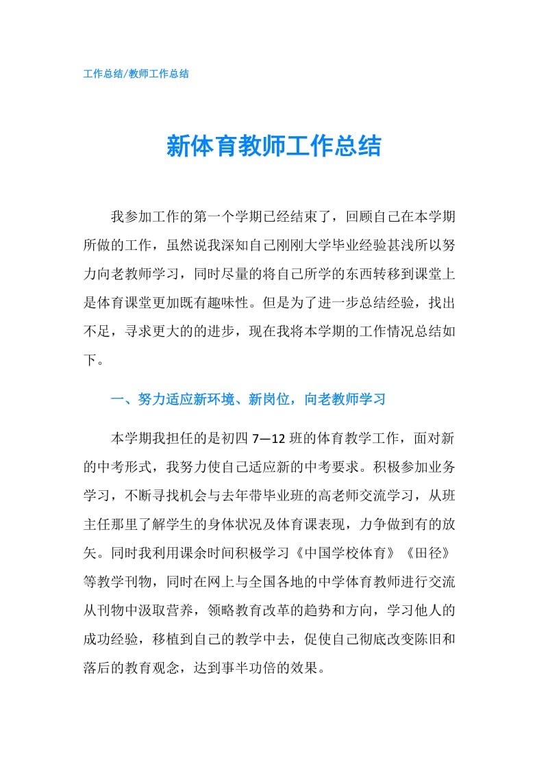 新体育教师工作总结.doc_第1页