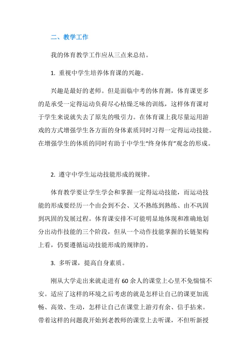 新体育教师工作总结.doc_第2页