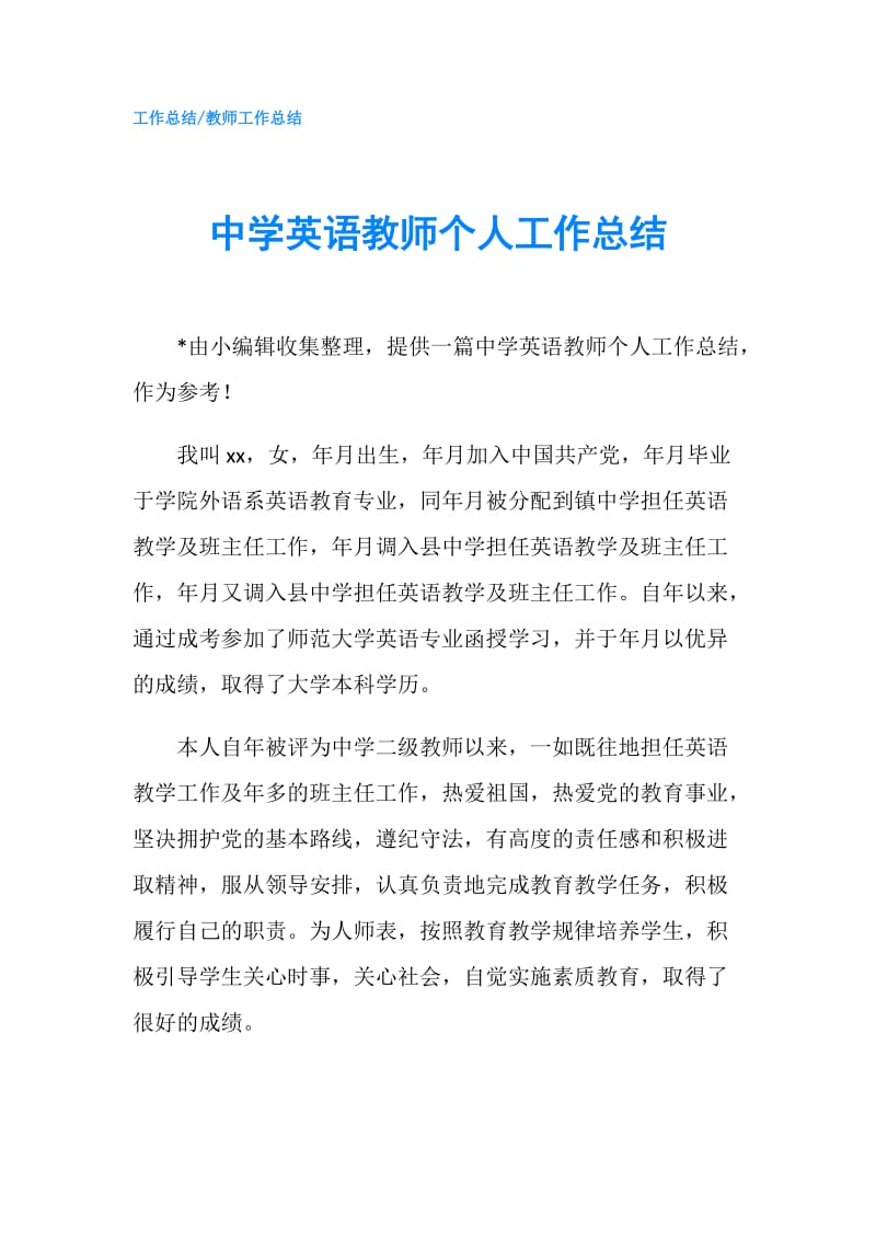 中学英语教师个人工作总结.doc_第1页