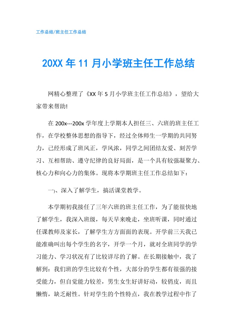 20XX年11月小学班主任工作总结.doc_第1页