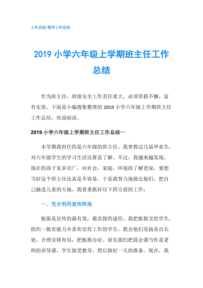 2019小学六年级上学期班主任工作总结.doc_第1页