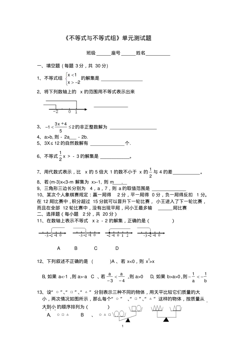 《不等式与不等式组》单元测试题.pdf_第1页