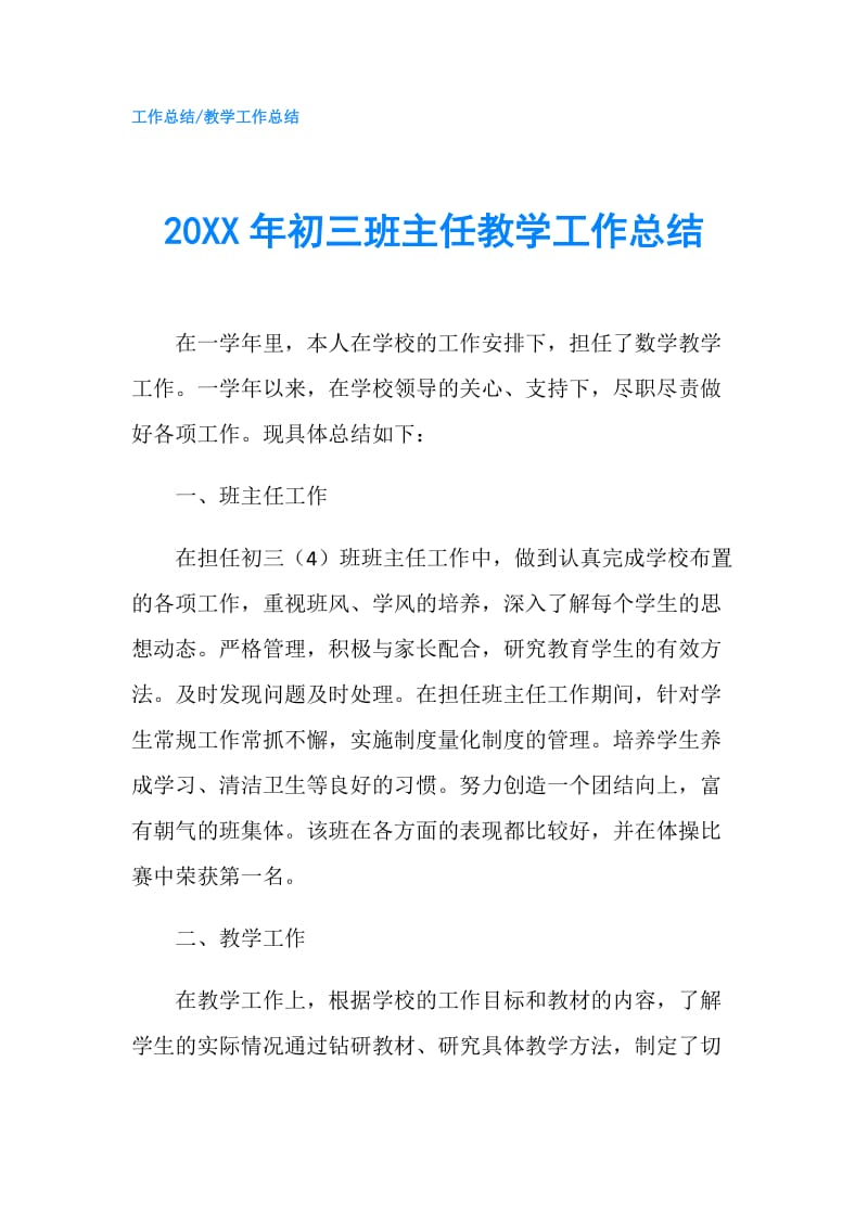 20XX年初三班主任教学工作总结.doc_第1页