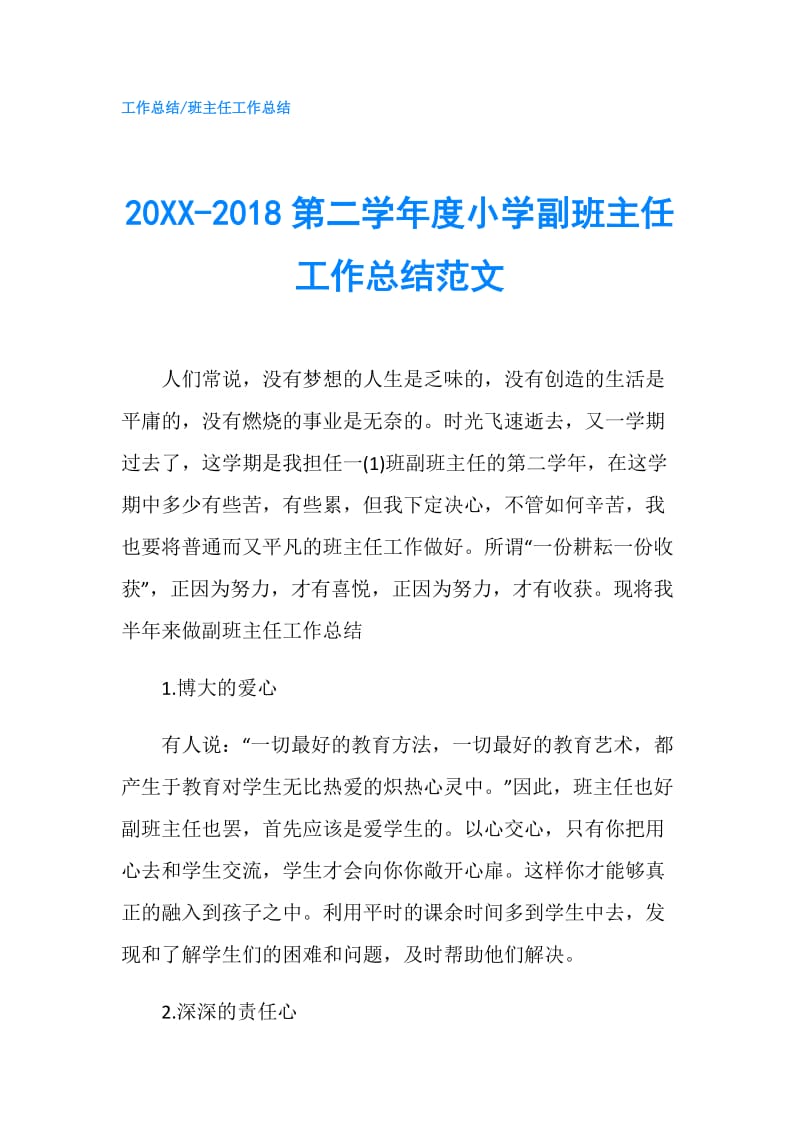 20XX-2018第二学年度小学副班主任工作总结范文.doc_第1页