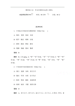 2019-2020学年语文人教版必修5作业与测评：4.12.1 作为生物的社会 Word版含解析.pdf