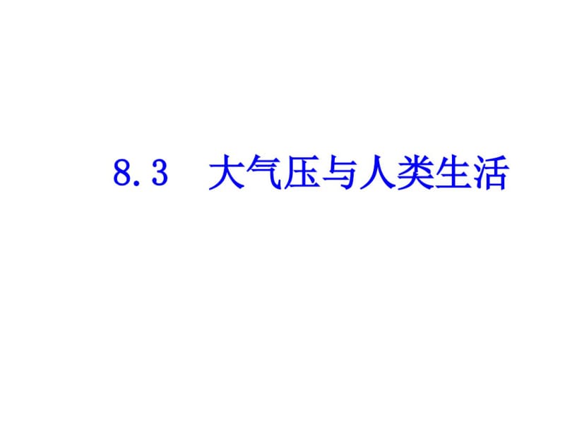 新沪粤版八年级物理下册课件8.3大气压与人类生活(共15张PPT).pdf_第1页