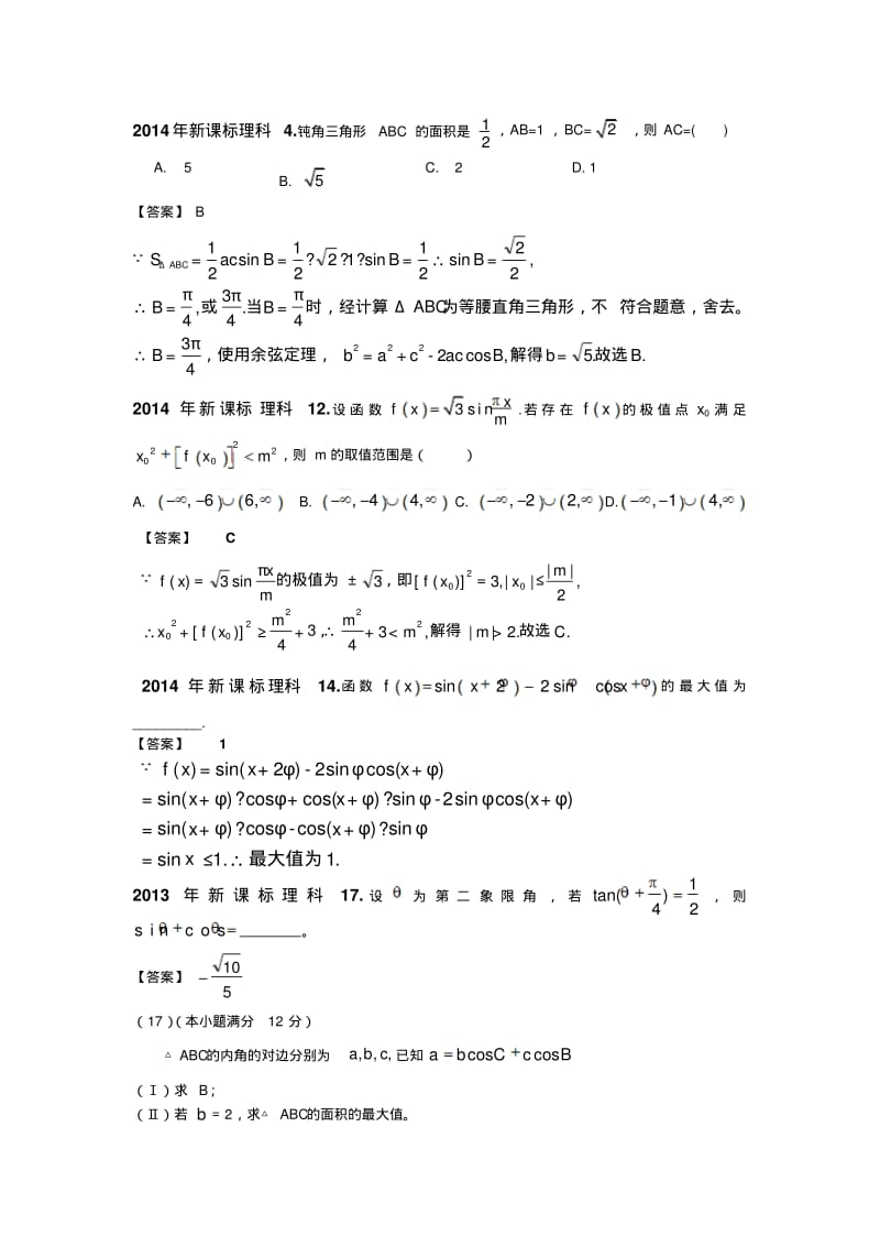 新课标全国卷近五年高考数学理科三角函数真题汇编.pdf_第1页