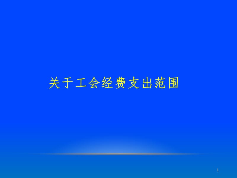 工会经费支出范围.ppt_第1页