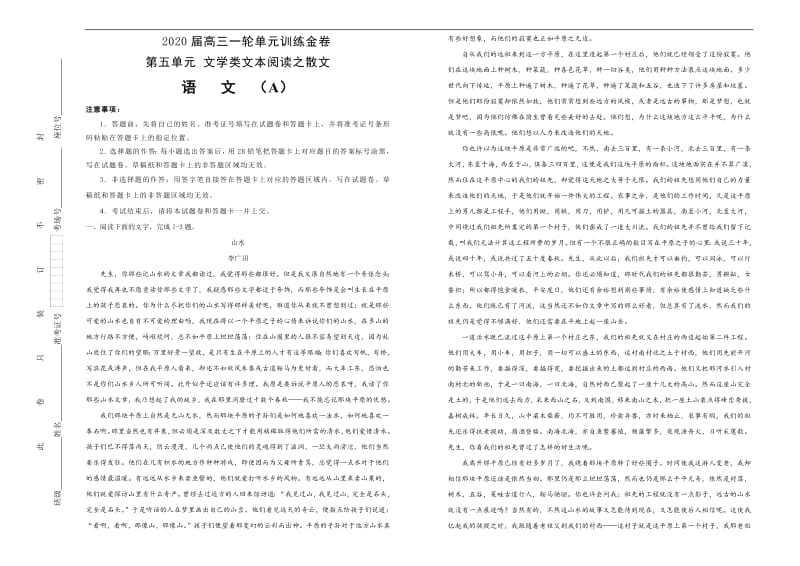 备战2020年高考高三一轮单元训练金卷： 语文 第五单元 文学类文本阅读之散文 A卷 Word版含答案.pdf_第1页