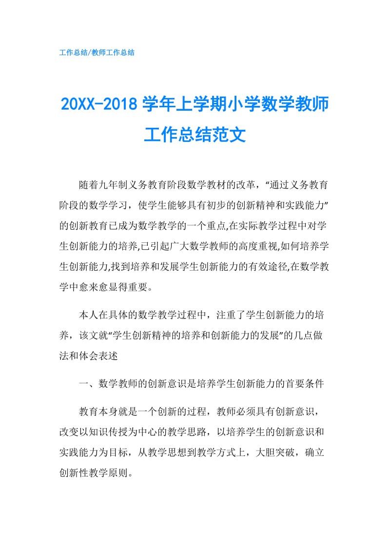 20XX-2018学年上学期小学数学教师工作总结范文.doc_第1页