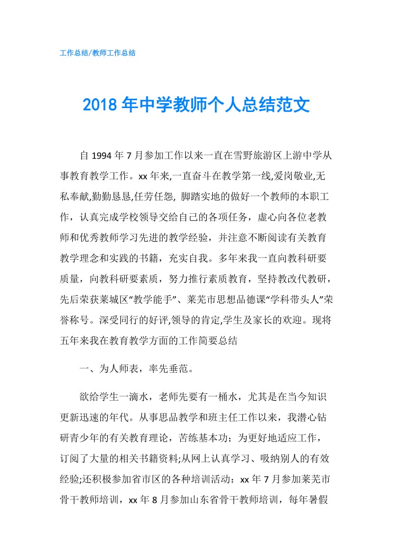 2018年中学教师个人总结范文.doc_第1页