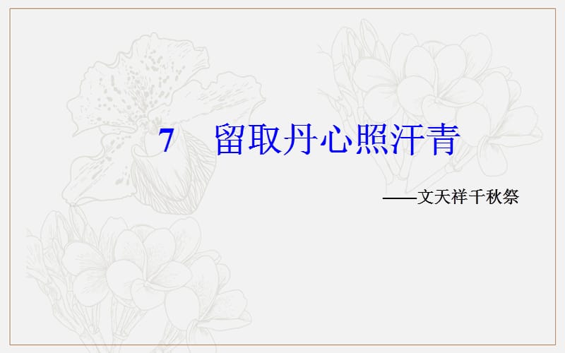 2019秋 金版学案 语文·必修1（粤教版）课件：第二单元7留取丹心照汗青 .ppt_第2页