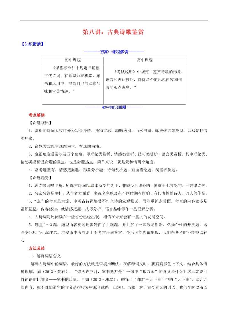 2019高中语文第08讲古典诗词鉴赏（含解析）.pdf_第1页