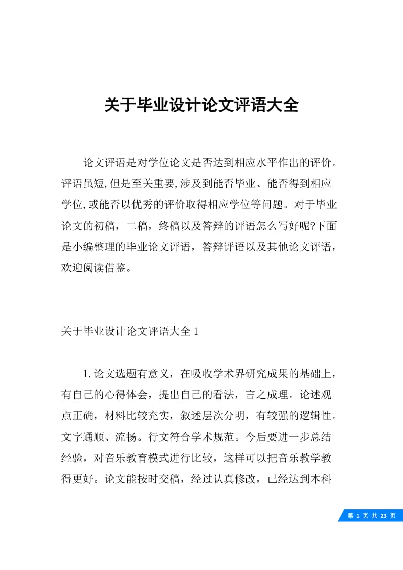 关于毕业设计论文评语大全.docx_第1页