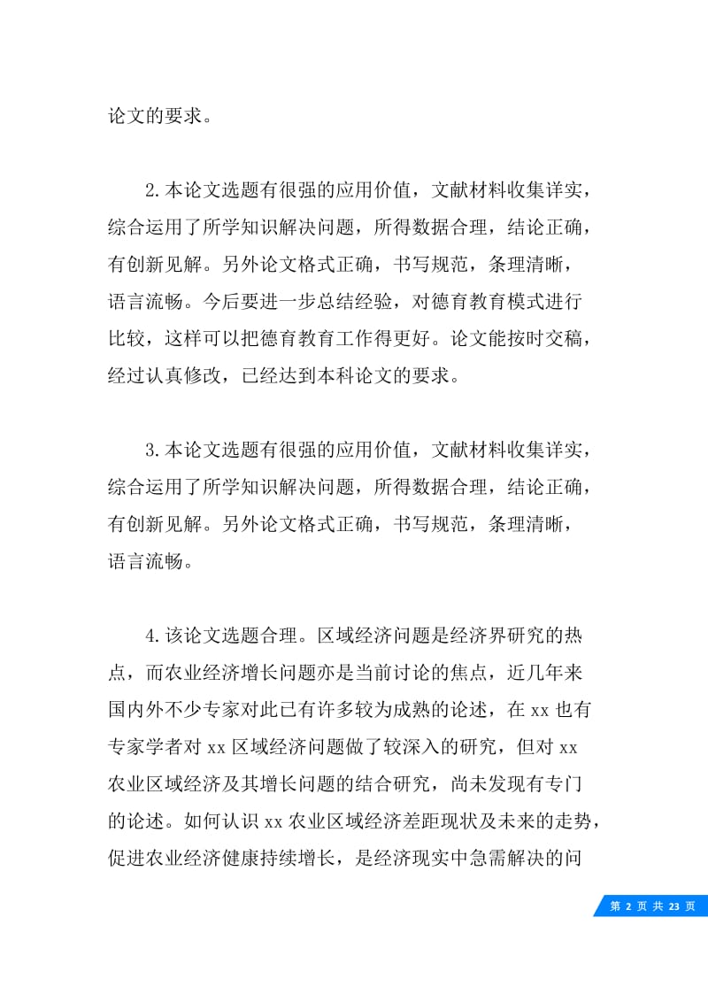 关于毕业设计论文评语大全.docx_第2页