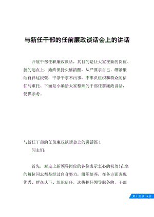 与新任干部的任前廉政谈话会上的讲话.docx