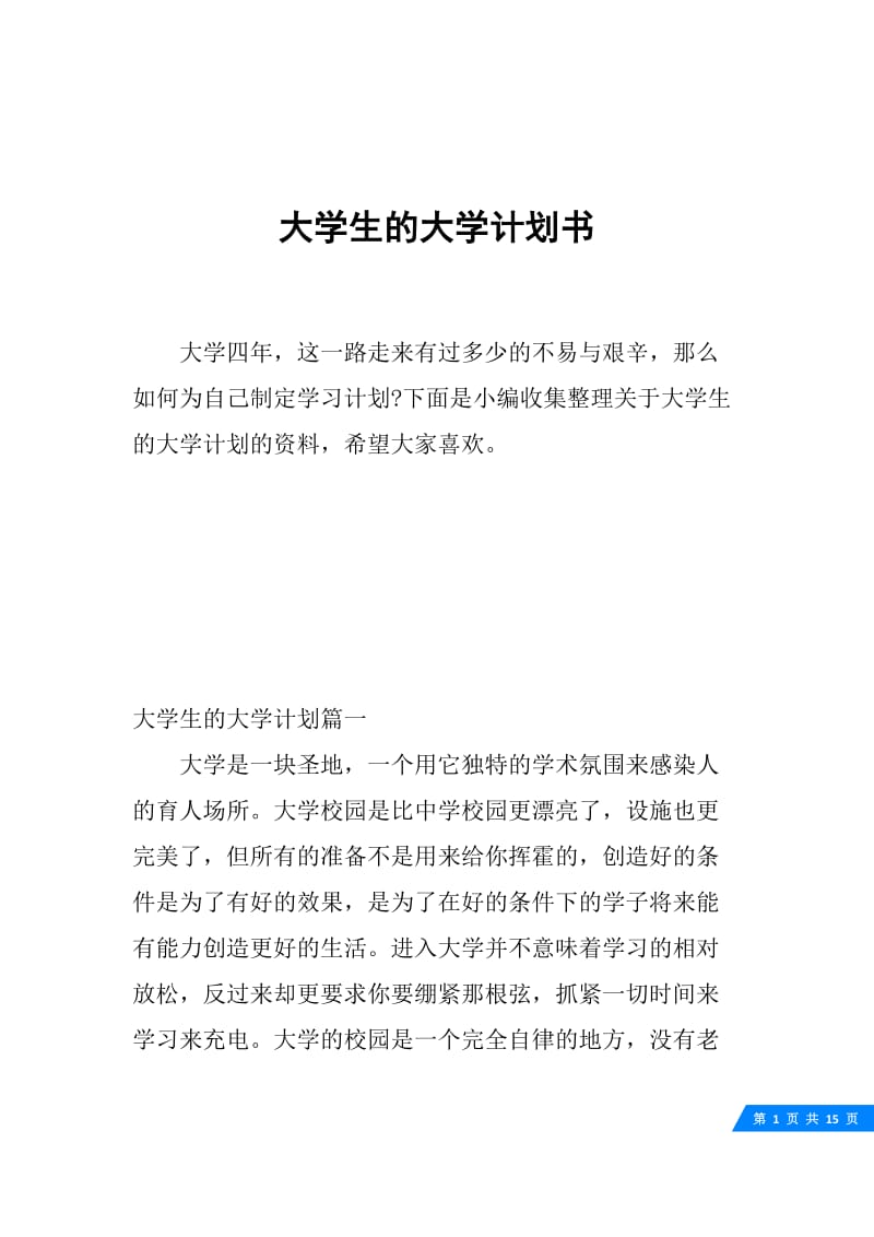 大学生的大学计划书.docx_第1页